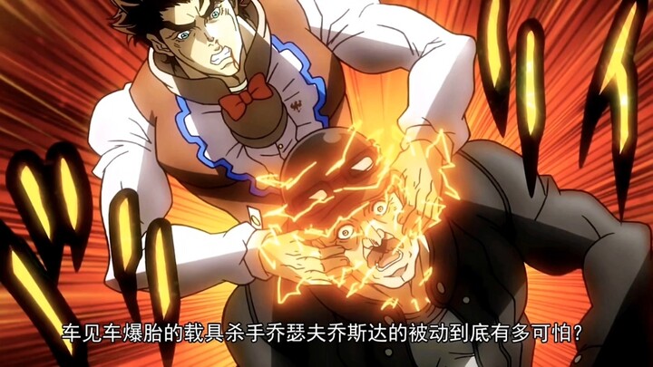 车见车爆胎的载具杀手乔瑟夫乔斯达的被动到底有多可怕？
