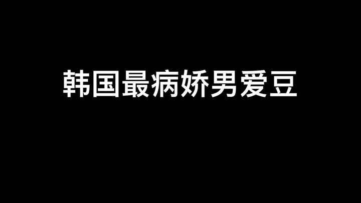 韩国病娇感最强男爱豆top团就是top团 牛逼