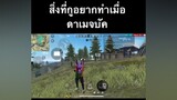 ลืมกันยังหนอ😆 ขึ้นฟีด อย่าปิดการมองเห็น freefire ไฮไลท์ฟีฟาย