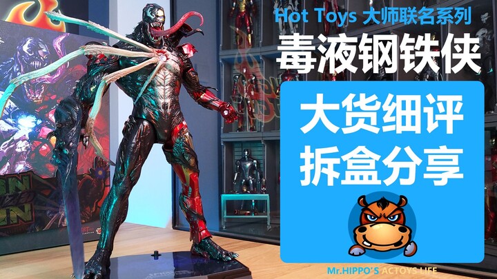 【河马细评】Hottoys HT 1/6 毒液钢铁侠 对比MK7铁人 毒液1.0 邱福龙大师联名系列 拆盒分享测评评测