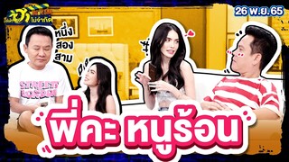 พี่คะ หนูร้อน!! | ห้องเชือด | บริษัทฮาไม่จำกัดTAGTEAM | EP.23 | 26 พ.ย. 65