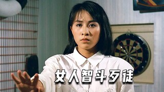 女人智斗歹徒