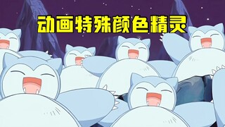 这些动画里的特殊颜色精灵，看看你记得多少只