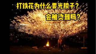 打铁花为什么要光着膀子，难道不会被烫伤吗？