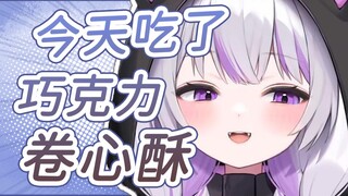 【星河Sagi】“今天吃了巧克力卷心酥”什么酥？卷心什么？