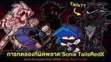 Corrupted Sonic & Tails การทดลองที่ผิดพลาด Corrupted Data RedX Demo | Friday Night Funkin'