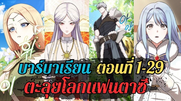 บาร์บาเรียนตะลุยโลกแฟนตาซี ตอนที่ 1-29