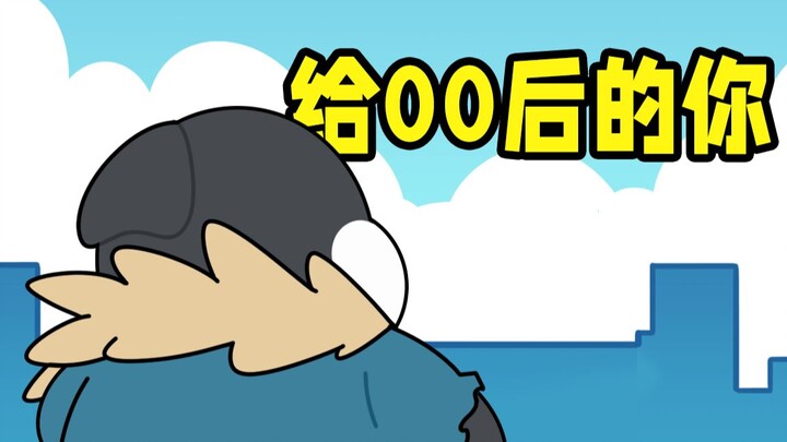 全世界都在催00后长大