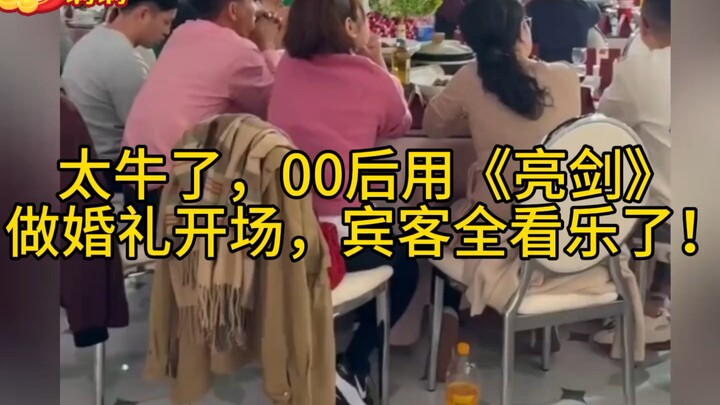 Quá đỉnh luôn, thế hệ 00 dùng “Lượng Kiếm” làm màn mở đầu đám cưới, quan khách ai nấy đều cười nghiê