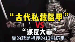 ทำไมการแอบเก็บชุดเกราะไว้ในสมัยโบราณจึงถือเป็นความผิดร้ายแรงที่อาจนำไปสู่การกบฏ