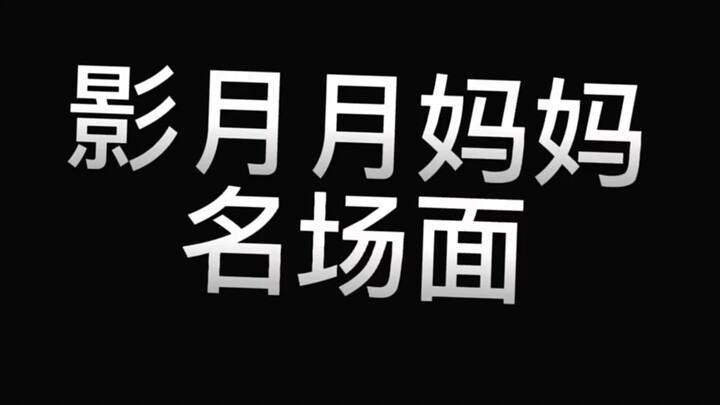 Adegan ikonik ibu Ying Yueyue!