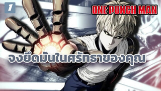 [วันพันช์แมน] AMV จงยึดมั่นในศรัทธาของคุณ_2