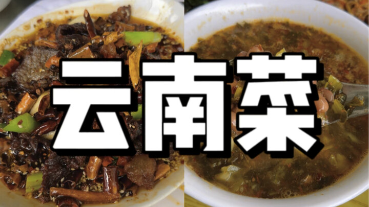 คนยูนนานช่างมีความสุขจริงๆ เลย ได้กินของอร่อยเยอะขนาดนี้ ผักดองผัดเนื้อ ปลต้มเสาวรส ไส้อ่อนทอด ซี่โค