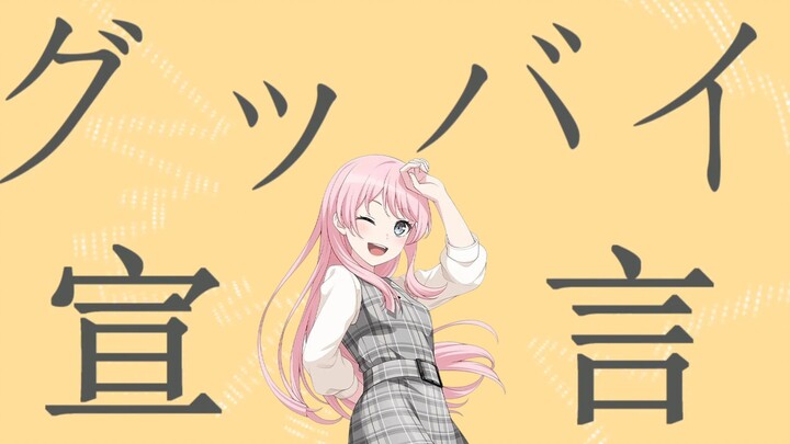 【AI Ai On】Pernyataan Perpisahan / Pernyataan Selamat Tinggal
