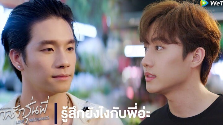 กลรักรุ่นพี่ (Love Mechanics) HIGHLIGHT EP5 มาร์ครู้สึกยังไงกับพี่ WeTV