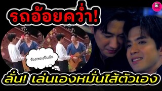 รถอ้อยคว่ำ! "ฟิล์ม ธนภัทร" ลั่น เล่นเองหมั่นไส้ตัวเอง "แจม รชตะ" เขินไม่ไหว ร้องเพลงจีบพี่ #แจมฟิล์ม