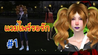 ละครเรื่อง ภูตพิศวาส แวมไพร์รอรัก ตอนที่ 1 | The sims4 | นิยายเสียง | ละครชีวิตรัก