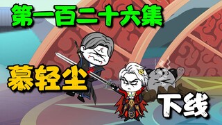 《我娘是天帝126》慕轻尘下线