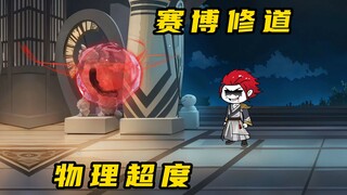 《无敌寂寞Ⅱ》打破试炼，道庭无上传承现