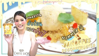 เมนูขนมหวานดับร้อนของเป่าเป้ summer นี้! "Banoffee Deconstructed" by Jessiescape