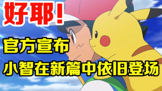 Pokémon Special Report: Official Announcement! Xiaozhi will appear in the new chapter of Zhuzi