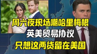 Saturday Night Live Meniru Harry dan Meghan, Inggris Hanya Ingin Kedua Orang Ini Tetap di Amerika Se