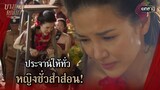 ประจานให้ทั่ว หญิงชั่วสำส่อน! | Highlight บางกอกคณิกา Ep.08 (ตอนจบ) | 30 พ.ค. 67 | one31