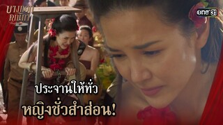 ประจานให้ทั่ว หญิงชั่วสำส่อน! | Highlight บางกอกคณิกา Ep.08 (ตอนจบ) | 30 พ.ค. 67 | one31