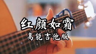 周杰伦「红颜如霜」一把吉他无敌还原！