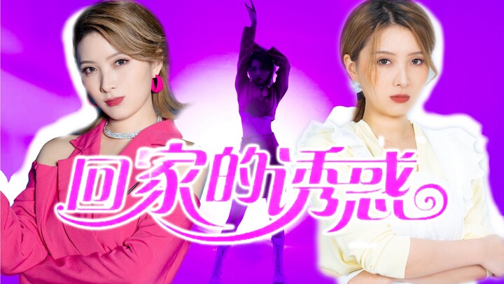 竟然真的有人cos林品如跳After like（回家的诱惑）