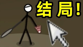 童年火遍全网的羽毛球游戏 最终结局究竟是什么？？？