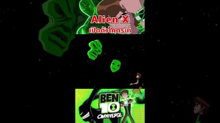 เปิดตัว Alien X คือเท่ไปมุ้ยยย #ben10 #tooneytunes  #omniverse #alienx