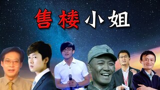 【全明星】售楼小姐