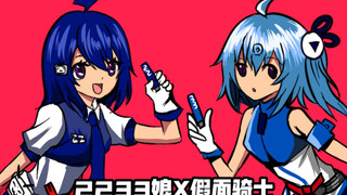 【当2233娘来到假面骑士的世界里】