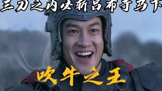 曹操：“吹啊，接着吹啊，你们怎么不吹了”