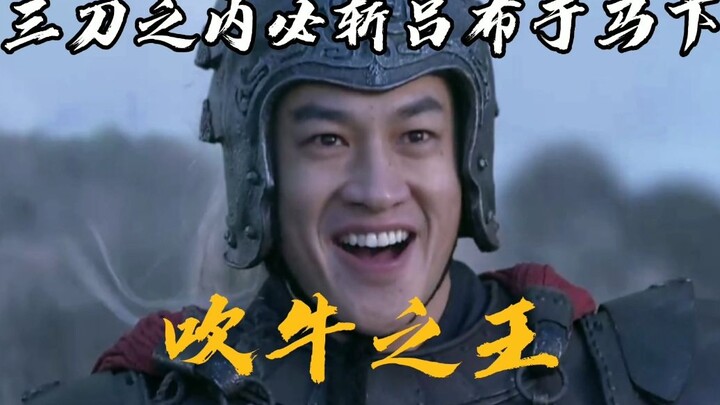 曹操：“吹啊，接着吹啊，你们怎么不吹了”