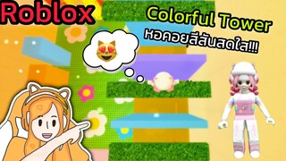 [Roblox] Colorful Tower หอคอยสีสันสดใส!!!| Rita Kitcat