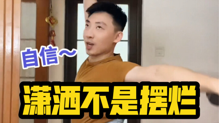 潇洒不是摆烂，那是我自信的状态