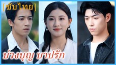 (ชื่อไทย) (ซับไทย) บ่วงบุญ บาปรัก