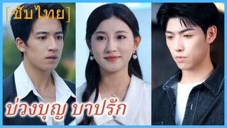 (ชื่อไทย) (ซับไทย) บ่วงบุญ บาปรัก