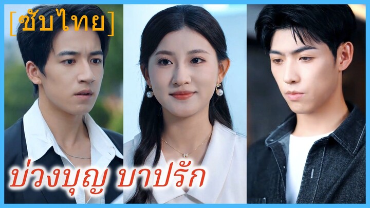 (ชื่อไทย) (ซับไทย) บ่วงบุญ บาปรัก