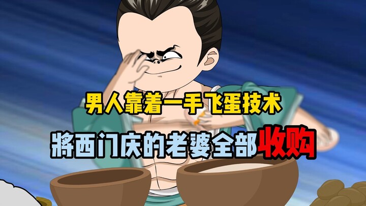 男人靠着一手炊饼绝活，竟然统一国家