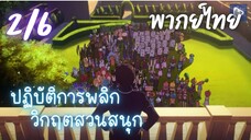 ปฏิบัติการพลิกวิกฤตสวนสนุก Ep.2/6