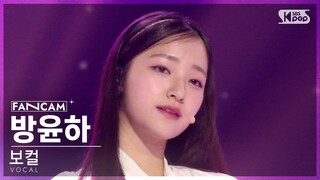 [8회/세로직캠/4K] 보컬 유닛 | #방윤하 #BANG YUNHA ♬Beautiful - Wanna One(위너원) #유닛 스테이션