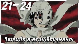 วิหารผนึก ละครหุ่นเชิดบุรุษอมตะ【สปอย】โซลอีทเตอร์ | EP.21-24