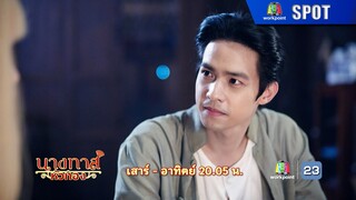 นางทาสหัวทอง EP.18 | 3 มี.ค. 67 | SPOT