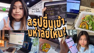 ยื่นเข้ามหาลัย(จริงๆ)แล้วจ้า; สรุปเรียนที่ไหน?, คณะอะไร?, ฝึกสัมภาษณ์, study vlog | Grace Maneerat