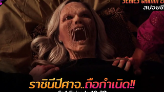 สปอยซีรีย์ เมื่อความแค้นทำให้เธอกลายเป็นราชินีปีศาจ!! Grimm(Ss4) Ep19-20