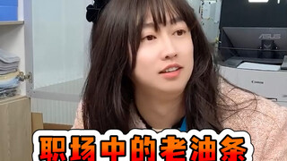 职场中的老油条