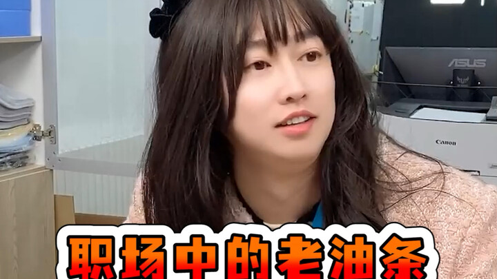 职场中的老油条